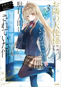 お隣の天使様にいつの間にか駄目人間にされていた件 ３