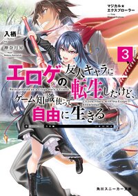 エロゲの友人キャラに転生したけど、ゲーム知識使って自由に生きる マジカル★エクスプローラー ３