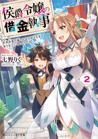 侯爵令嬢の借金執事 ２ 世界最強の姉さんは大好きな弟を取り戻しにくるそうです