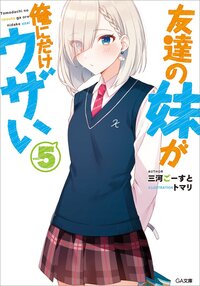 友達の妹が俺にだけウザい ドラマＣＤ付き特装版 ５（特装版）