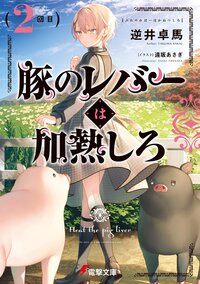 豚のレバーは加熱しろ　２回目