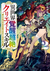 異世界覚醒超絶クリエイトスキル ２ 超有能な生産・加工スキルで、囚われの魔族少女を救います