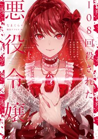 １０８回殺された悪役令嬢　ＢＡＢＹ編 すべてを思い出したので、乙女はルビーでキセキします 上