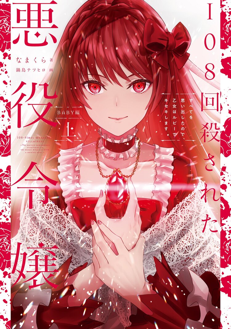 108回殺された悪役令嬢