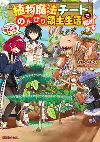 植物魔法チートでのんびり領主生活始めます 前世の知識を駆使して農業したら、逆転人生始まった件