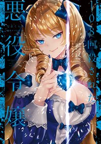 １０８回殺された悪役令嬢　ＢＡＢＹ編 すべてを思い出したので、乙女はルビーでキセキします 下