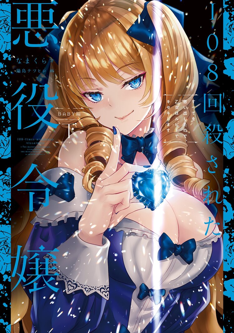 108回殺された悪役令嬢
