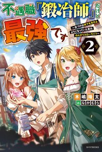 不遇職『鍛冶師』だけど最強です 気づけば何でも作れるようになっていた男ののんびりスローライフ ２