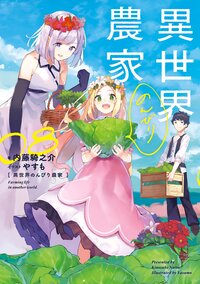 異世界のんびり農家 ０８
