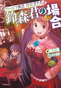 鈴森君の場合 クトゥルフ神話探索者たち