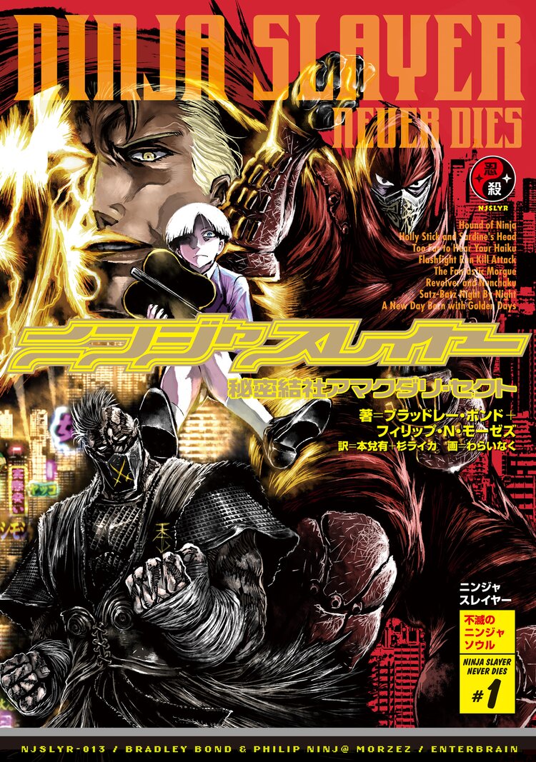 ニンジャスレイヤ 013 ブラッドレー ボンド フィリップ n モーゼズ 本兌有 杉ライカ わらいなく キミラノ
