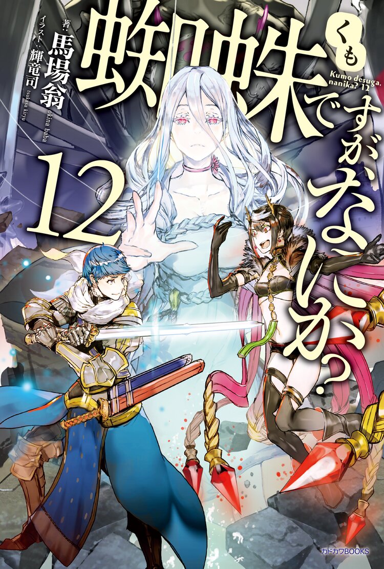 蜘蛛ですが なにか 12 馬場 翁 輝竜司 キミラノ