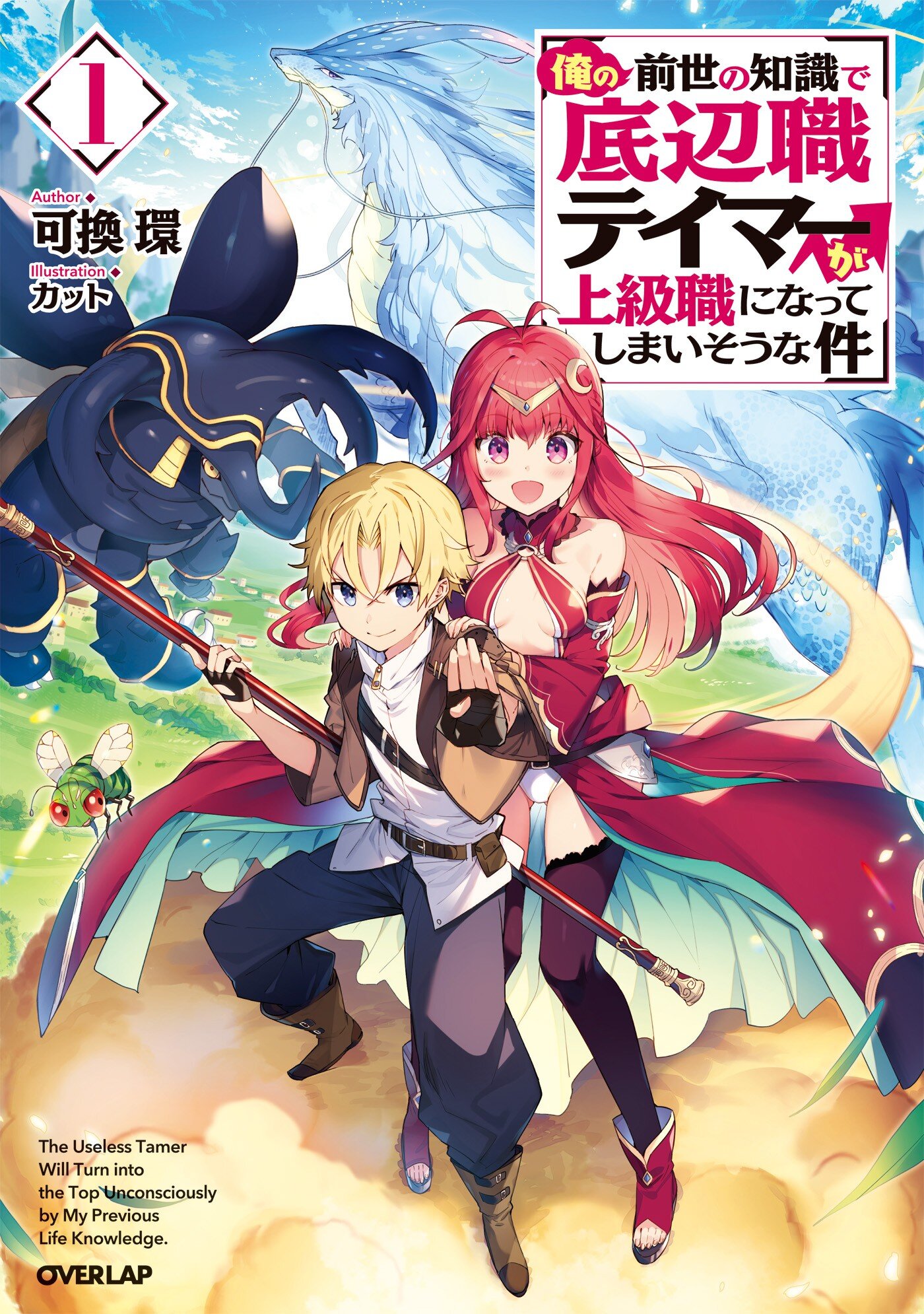 The Useless Tamer Will Turn Into The Top Unconsciously Novel 俺の前世の知識で底辺職テイマーが上級職になってしまいそうな件 1|可換環, カット|キミラノ