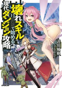 壊れスキルで始める現代ダンジョン攻略 ０１