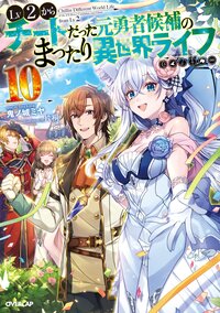 Ｌｖ２からチートだった元勇者候補のまったり異世界ライフ １０