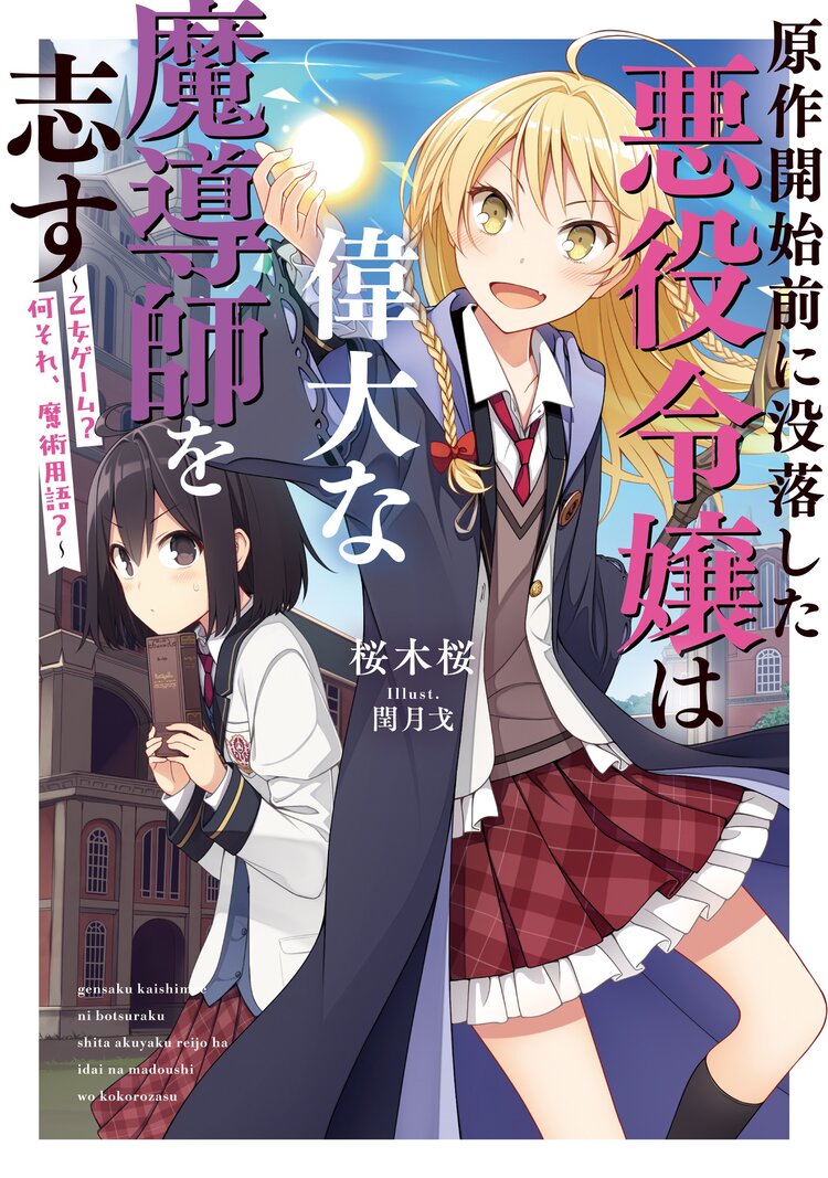 原作開始前に没落した悪役令嬢は偉大な魔導師を志す 乙女ゲーム 何それ 魔術用語 1 桜木桜 閏月戈 キミラノ 原作開始前に没落した悪役令嬢は偉大な魔導師を志す 乙女ゲーム 何それ 魔術用語 1 桜木桜 閏月戈 キミラノ