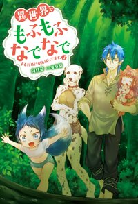 異世界でもふもふなでなでするためにがんばってます。 ２