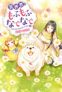 異世界でもふもふなでなでするためにがんばってます。 ４