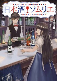 日本酒ソムリエ 皆を笑顔にする至高のお酒