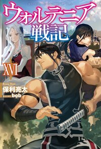 ウォルテニア戦記 １６