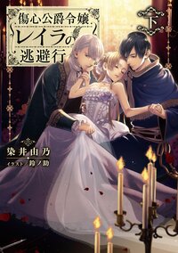 傷心公爵令嬢レイラの逃避行 下