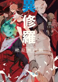 異修羅 ３ 絶息無声禍