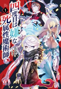 四度目は嫌な死属性魔術師 １