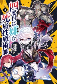 四度目は嫌な死属性魔術師 ３