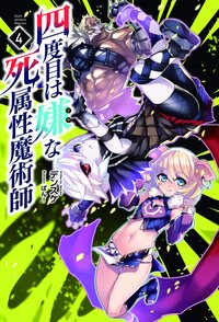 四度目は嫌な死属性魔術師 ４
