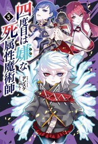 四度目は嫌な死属性魔術師 ５