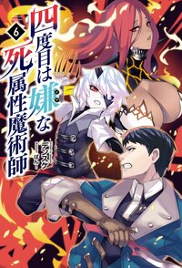 四度目は嫌な死属性魔術師 ６