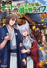 Ｌｖ２からチートだった元勇者候補のまったり異世界ライフ ２