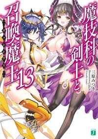 魔技科の剣士と召喚魔王 １３