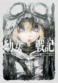 幼女戦記 ６ Ｎｉｌ　ａｄｍｉｒａｒｉ