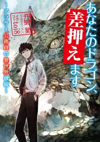 あなたのドラゴン、差押えます アラサー公務員の異世界徴税