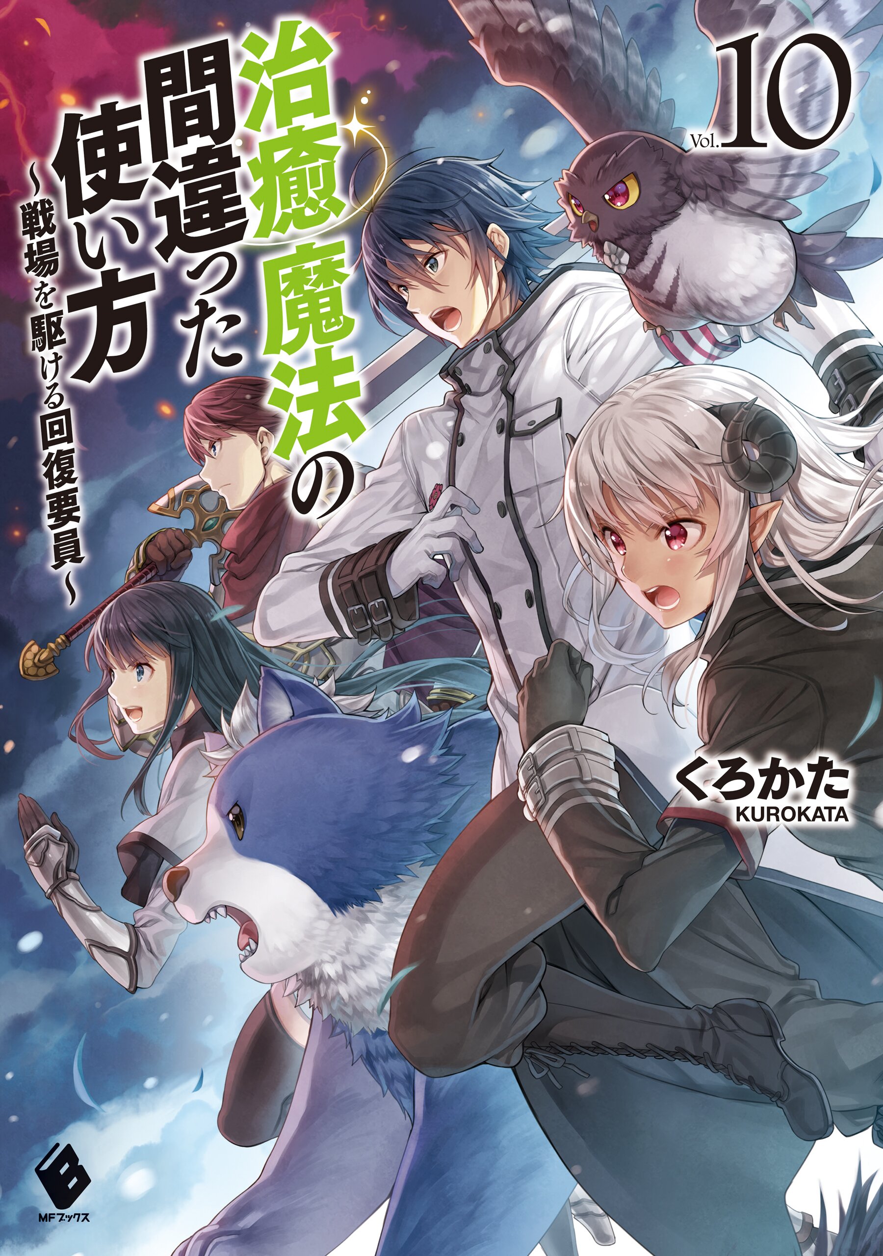 治癒魔法の間違った使い方 戦場を駆ける回復要員 ｖｏｌ １０とつながりのある作品 キミラノ