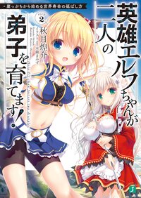 英雄エルフちゃんが二人の弟子を育てます！ 崖っぷちから始める世界寿命の延ばし方Ｓｔｅｐ２