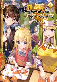 八男って、それはないでしょう！ ２０