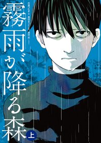 霧雨が降る森シリーズの作品一覧 キミラノ 霧雨が降る森シリーズの作品一覧 キミラノ