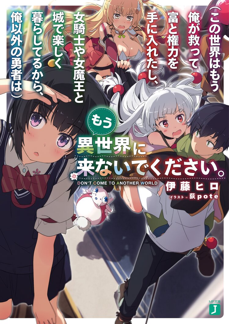 この世界はもう俺が救って富と権力を手に入れたし 女騎士や女魔王と城で楽しく暮らしてるから 俺以外の勇者は もう異世界に来ないでください 他の転生勇者は必ず俺が追い返す 伊藤ヒロ 荻pote キミラノ