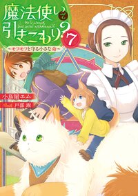 魔法使いで引きこもり？ ７ モフモフと守る小さな命