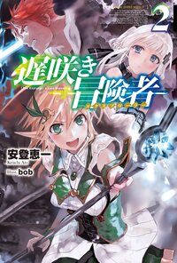 遅咲き冒険者 ２