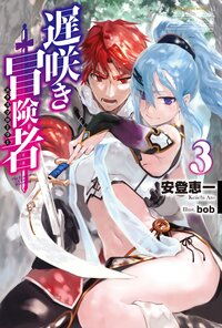 遅咲き冒険者 ３