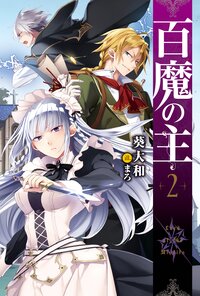百魔の主 ２