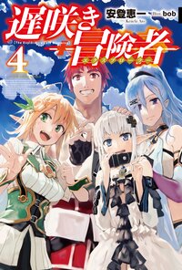 遅咲き冒険者 ４