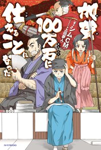 加賀１００万石に仕えることになった