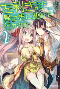 左利きだったから異世界に連れて行かれた ２