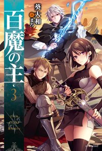 百魔の主 ３