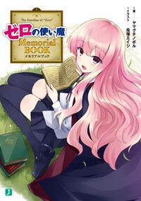 ゼロの使い魔Ｍｅｍｏｒｉａｌ　ＢＯＯＫ