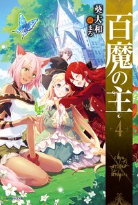 百魔の主 ４